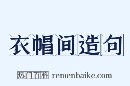 衣帽间造句是什么意思的图片